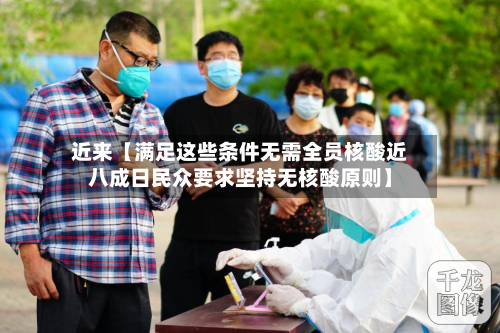 近来【满足这些条件无需全员核酸近八成日民众要求坚持无核酸原则】