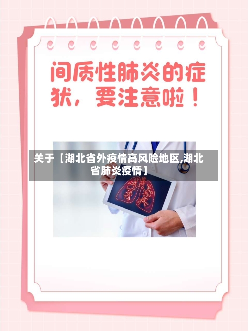 关于【湖北省外疫情高风险地区,湖北省肺炎疫情】