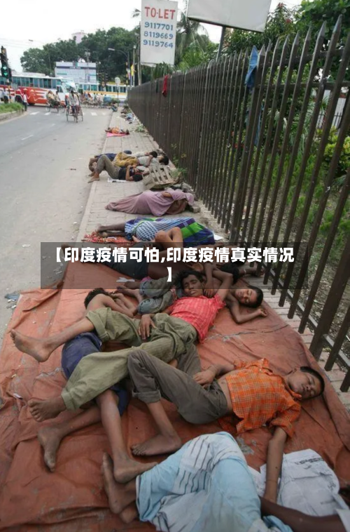 【印度疫情可怕,印度疫情真实情况】