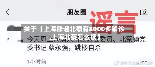 关于【上海辟谣北蔡有8000多确诊,上海北蔡怎么读】