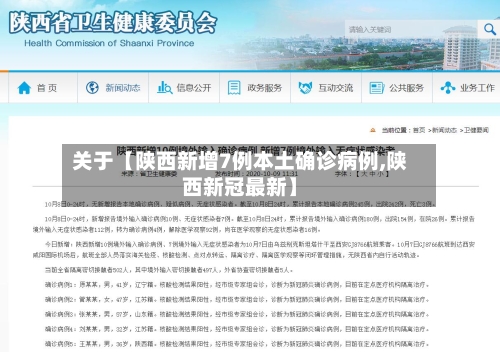 关于【陕西新增7例本土确诊病例,陕西新冠最新】-第3张图片