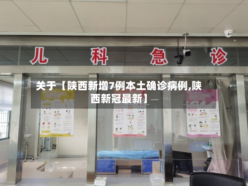 关于【陕西新增7例本土确诊病例,陕西新冠最新】-第2张图片