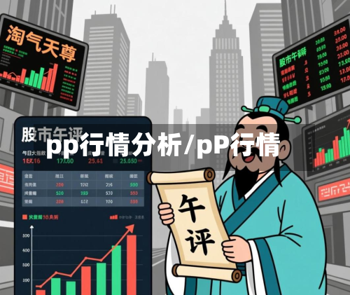 pp行情分析/pP行情