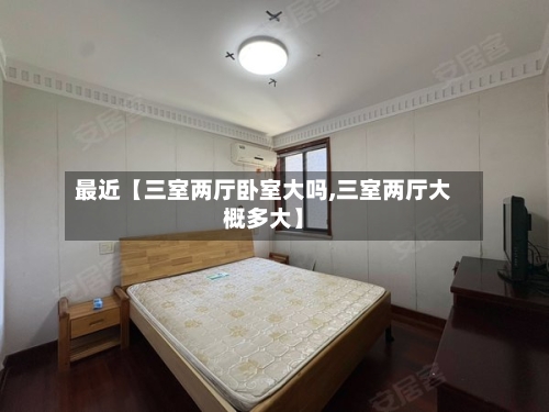 最近【三室两厅卧室大吗,三室两厅大概多大】