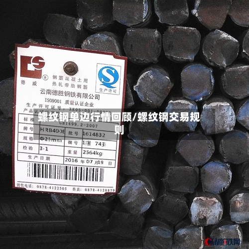 螺纹钢单边行情回顾/螺纹钢交易规则