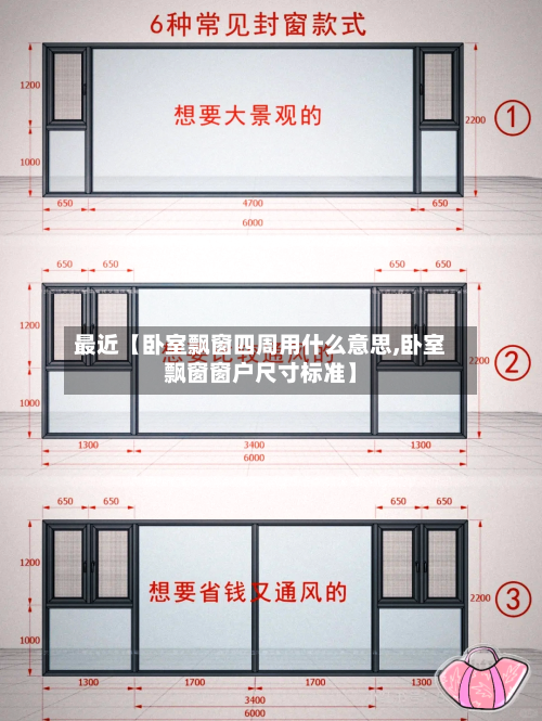 最近【卧室飘窗四周用什么意思,卧室飘窗窗户尺寸标准】-第2张图片