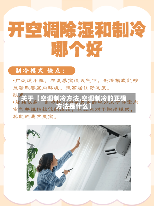 关于【空调制冷方法,空调制冷的正确方法是什么】