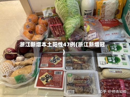 浙江新增本土阳性47例(浙江新增冠)-第3张图片