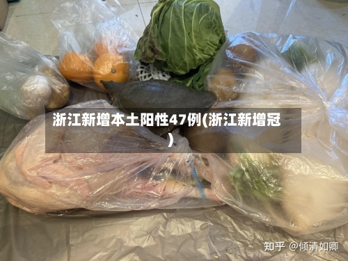 浙江新增本土阳性47例(浙江新增冠)