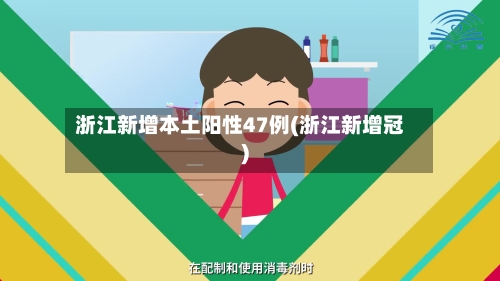 浙江新增本土阳性47例(浙江新增冠)-第2张图片