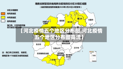 【河北疫情五个地区分布图,河北疫情五个地区分布图高清】