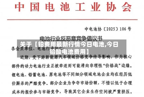 关于【铅费用最新行情今日电池,今日铅酸电池费用】