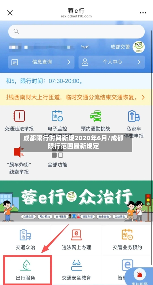 成都限行时间新规2020年6月/成都限行范围最新规定