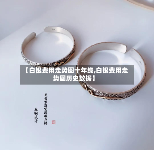 【白银费用走势图十年线,白银费用走势图历史数据】-第3张图片