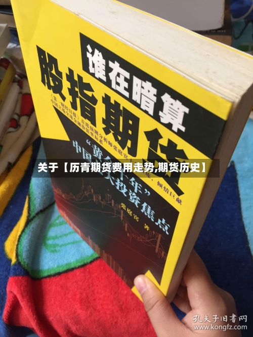 关于【历青期货费用走势,期货历史】