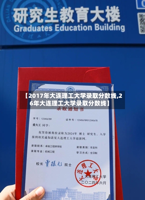【2017年大连理工大学录取分数线,26年大连理工大学录取分数线】