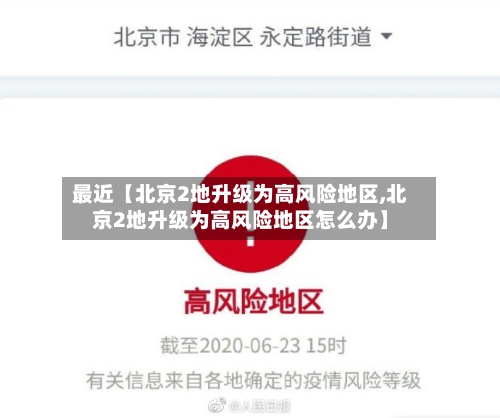 最近【北京2地升级为高风险地区,北京2地升级为高风险地区怎么办】-第2张图片