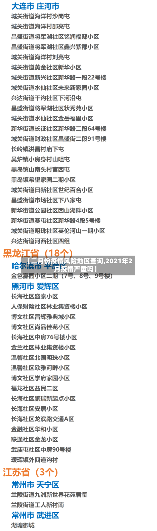 【二月份疫情风险地区查询,2021年2月疫情严重吗】-第2张图片