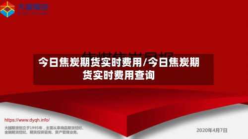 今日焦炭期货实时费用/今日焦炭期货实时费用查询-第2张图片