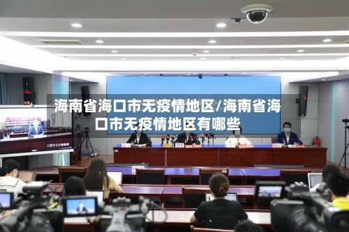 海南省海口市无疫情地区/海南省海口市无疫情地区有哪些-第2张图片