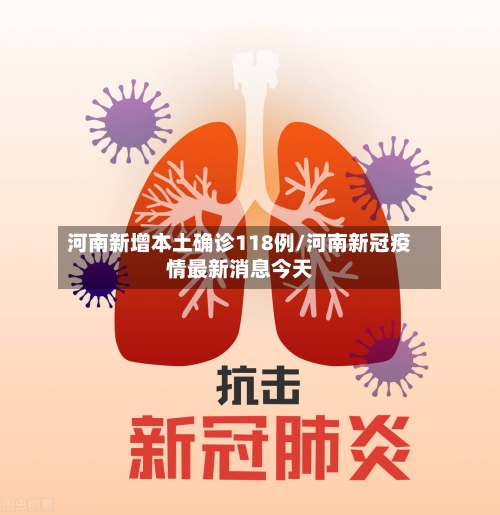 河南新增本土确诊118例/河南新冠疫情最新消息今天-第2张图片