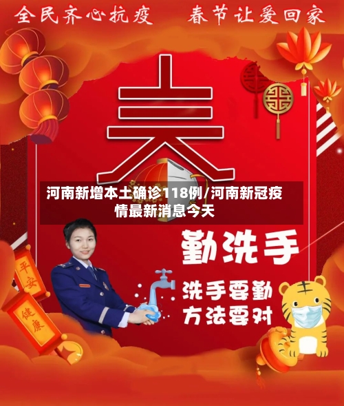 河南新增本土确诊118例/河南新冠疫情最新消息今天-第3张图片