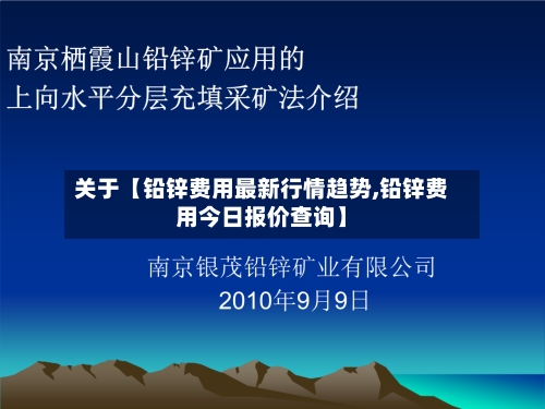 关于【铅锌费用最新行情趋势,铅锌费用今日报价查询】