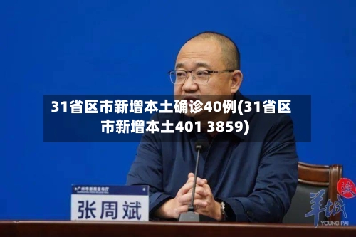 31省区市新增本土确诊40例(31省区市新增本土401 3859)