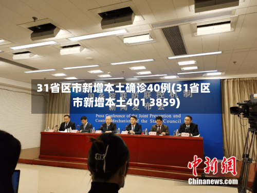 31省区市新增本土确诊40例(31省区市新增本土401 3859)-第2张图片
