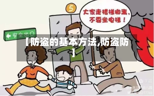 【防盗的基本方法,防盗防】