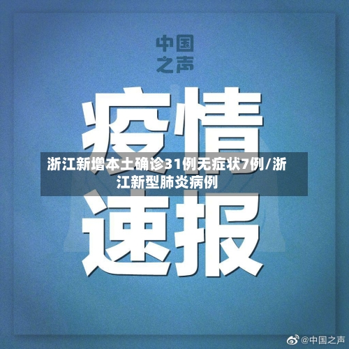 浙江新增本土确诊31例无症状7例/浙江新型肺炎病例-第2张图片