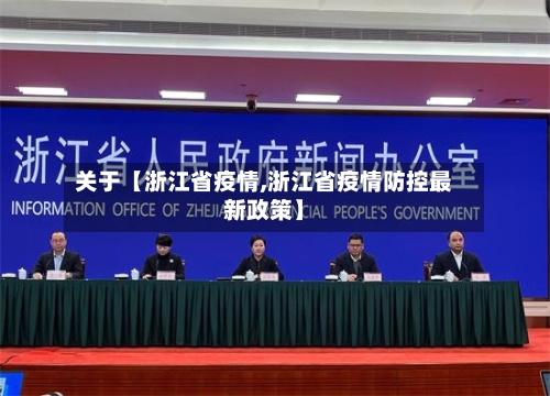 关于【浙江省疫情,浙江省疫情防控最新政策】-第2张图片