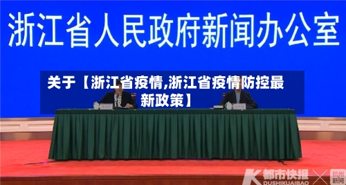 关于【浙江省疫情,浙江省疫情防控最新政策】