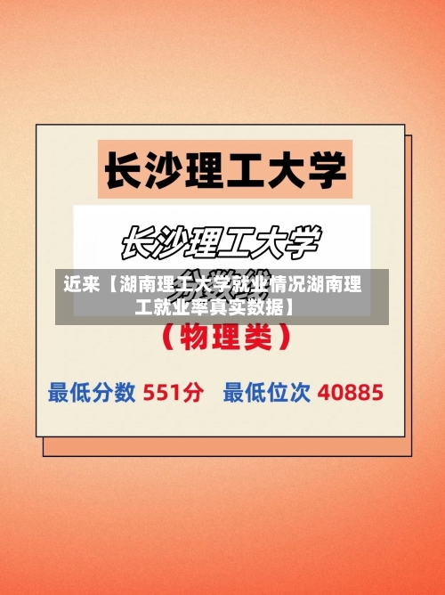 近来【湖南理工大学就业情况湖南理工就业率真实数据】-第3张图片