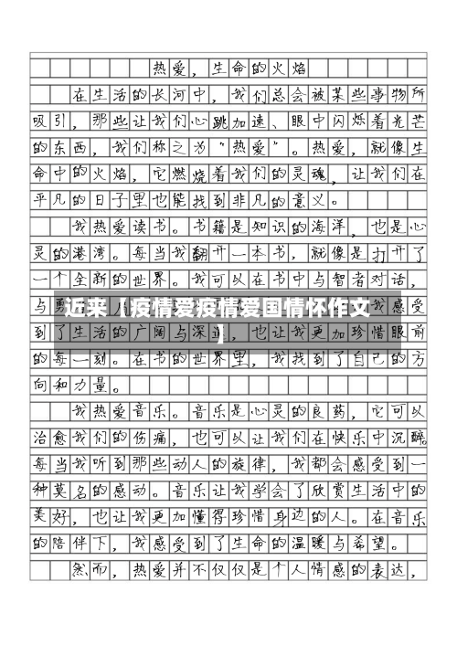 近来【疫情爱疫情爱国情怀作文】-第3张图片