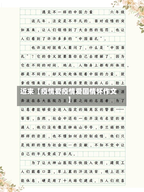近来【疫情爱疫情爱国情怀作文】