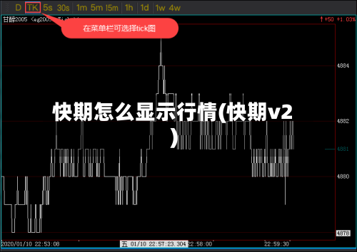 快期怎么显示行情(快期v2)-第2张图片