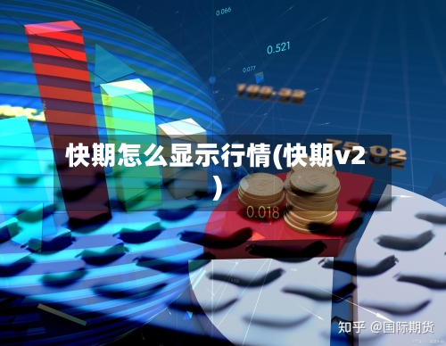 快期怎么显示行情(快期v2)