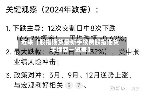 近来【股指期货最新手续费股指期货手续费一览表】