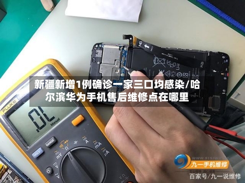 新疆新增1例确诊一家三口均感染/哈尔滨华为手机售后维修点在哪里-第2张图片