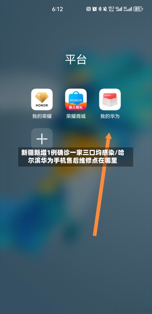 新疆新增1例确诊一家三口均感染/哈尔滨华为手机售后维修点在哪里