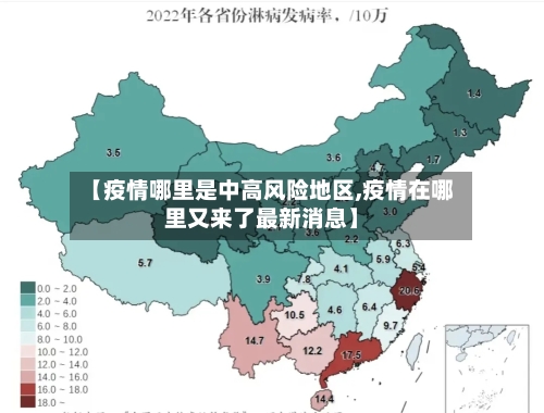【疫情哪里是中高风险地区,疫情在哪里又来了最新消息】