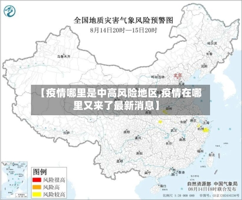 【疫情哪里是中高风险地区,疫情在哪里又来了最新消息】-第3张图片