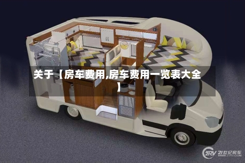 关于【房车费用,房车费用一览表大全】-第2张图片