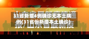 31省新增4例确诊无本土病例(31省份新增本土确诊)-第2张图片