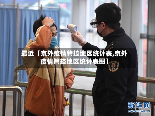 最近【京外疫情管控地区统计表,京外疫情管控地区统计表图】