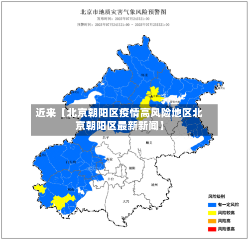 近来【北京朝阳区疫情高风险地区北京朝阳区最新新闻】
