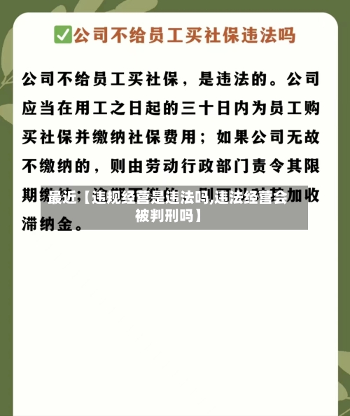 最近【违规经营是违法吗,违法经营会被判刑吗】-第3张图片