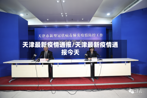 天津最新疫情通报/天津最新疫情通报今天-第2张图片