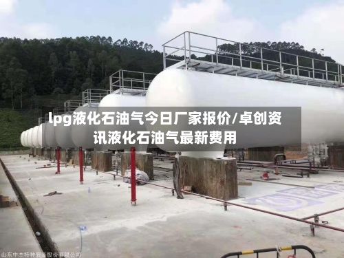 lpg液化石油气今日厂家报价/卓创资讯液化石油气最新费用